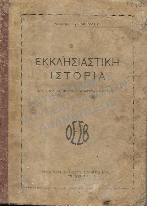 ΕΚΚΛΗΣΙΑΣΤΙΚΗ ΙΣΤΟΡΙΑ, Δ΄ ΓΥΜΝΑΣΙΟΥ, 1940