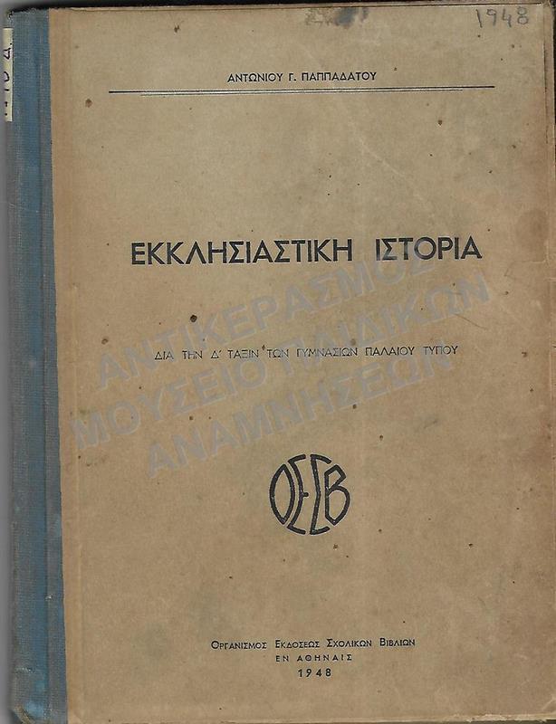 ΕΚΚΛΗΣΙΑΣΤΙΚΗ ΙΣΤΟΡΙΑ, Δ΄ ΓΥΜΝΑΣΙΟΥ, 1948