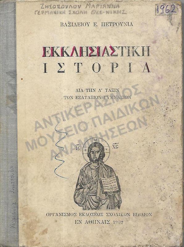 ΕΚΚΛΗΣΙΑΣΤΙΚΗ ΙΣΤΟΡΙΑ, Δ΄ ΓΥΜΝΑΣΙΟΥ, 1962, ΖΗΣΟΠΟΥΛΟΥ ΜΑΡΙΑΝΘΗΣ, ΓΕΡΜΑΝΙΚΗ ΣΧΟΛΗ ΘΕΣΣΑΛΟΝΙΚΗΣ