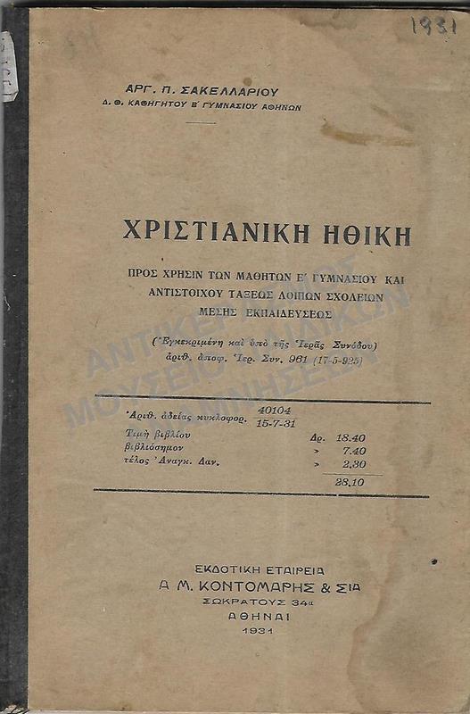ΧΡΙΣΤΙΑΝΙΚΗ ΗΘΙΚΗ, Ε΄ ΓΥΜΝΑΣΙΟΥ, 1931
