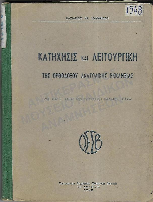 ΚΑΤΗΧΗΣΙΣ ΚΑΙ ΛΕΙΤΟΥΡΓΙΚΗ, Ε΄ ΓΥΜΝΑΣΙΟΥ, 1948