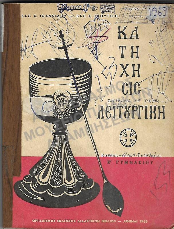 ΚΑΤΗΧΗΣΙΣ ΛΕΙΤΟΥΡΓΙΚΗ, Ε΄ ΓΥΜΝΑΣΙΟΥ, 1969