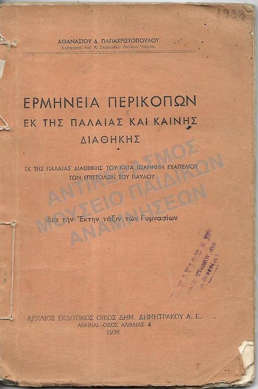 ΕΡΜΗΝΕΙΑ ΠΕΡΙΚΟΠΩΝ ΕΚ ΤΗΣ ΠΑΛΑΙΑΣ  ΚΑΙ ΚΑΙΝΗΣ ΔΙΑΘΗΚΗΣ, ΣΤ΄ ΓΥΜΝΑΣΙΟΥ, 1938