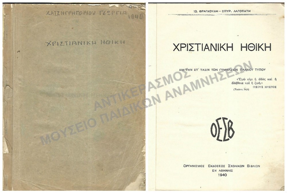 ΧΡΙΣΤΙΑΝΙΚΗ ΗΘΙΚΗ, ΣΤ΄ ΓΥΜΝΑΣΙΟΥ, 1940, ΧΑΤΖΗΓΡΗΓΟΡΙΟΥ ΓΕΩΡΓΙΑ
