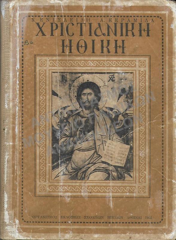 ΧΡΙΣΤΙΑΝΙΚΗ ΗΘΙΚΗ, ΣΤ΄ ΓΥΜΝΑΣΙΟΥ, 1951