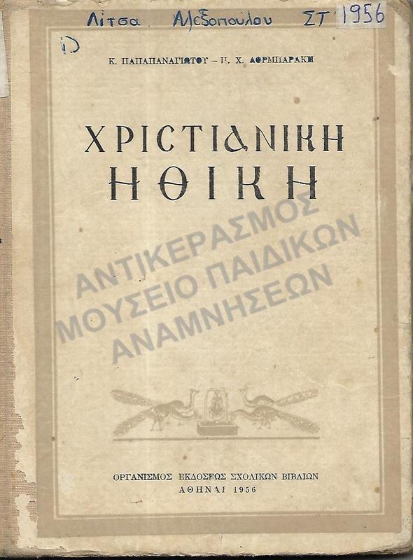 ΧΡΙΣΤΙΑΝΙΚΗ ΗΘΙΚΗ, 1956, ΑΛΕΞΟΠΟΥΛΟΥ ΛΙΤΣΑΣ, ΣΤ΄ ΓΥΜΝΑΣΙΟΥ