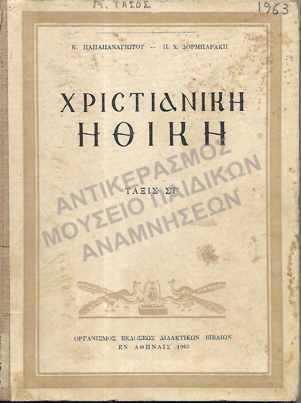 ΧΡΙΣΤΙΑΝΙΚΗ ΗΘΙΚΗ, ΣΤ΄ ΓΥΜΝΑΣΙΟΥ 1963, Α.ΤΑΣΟΣ