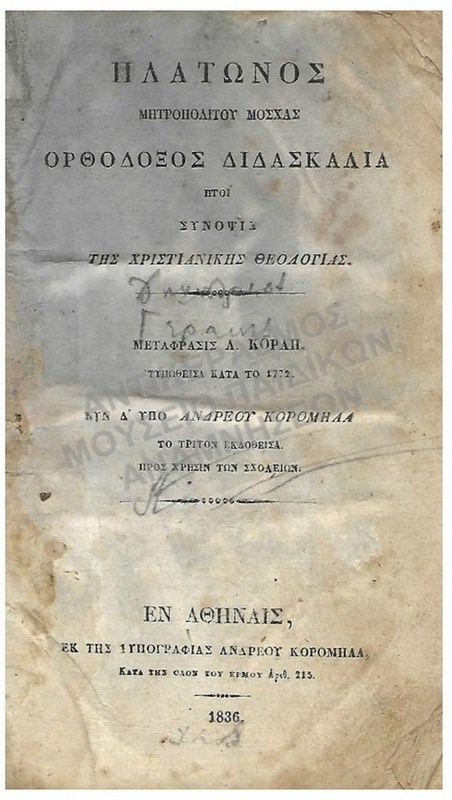 ΠΛΑΤΩΝΟΣ ΜΗΤΡΟΠΟΛΙΤΟΥ ΜΟΣΧΑΣ ΟΡΘΟΔΟΞΟΣ ΔΙΔΑΣΚΑΛΙΑ, 1836