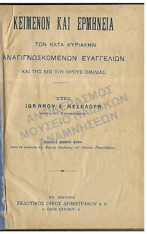 ΚΕΙΜΕΝΟΝ ΚΑΙ ΕΡΜΗΝΕΙΑ ΤΩΝ ΚΑΤΑ ΚΥΡΙΑΚΗΝ ΑΝΑΓΙΓΝΩΣΚΟΜΕΝΩΝ ΕΥΑΓΓΕΛΙΩΝ, 1889