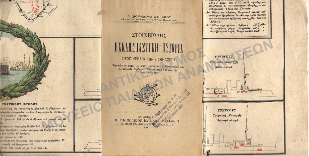 ΕΚΚΛΗΣΙΑΣΤΙΚΗ ΙΣΤΟΡΙΑ ΓΥΜΝΑΣΙΟΥ ΜΕ ΕΠΑΝΑΧΡΗΣΙΜΟΠΟΙΗΜΕΝΟ  ΕΣΩΦΥΛΛΟ ΑΠΟ ΑΦΙΣΑ ΤΟΥ ΕΛΛΗΝΙΚΟΥ ΚΑΙ ΤΟΥΡΚΙΚΟΥ ΣΤΟΛΟΥ 1917