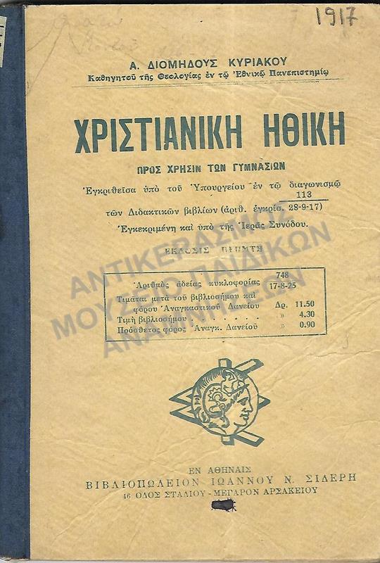 ΧΡΙΣΤΙΑΝΙΚΗ ΗΘΙΚΗ, 1917