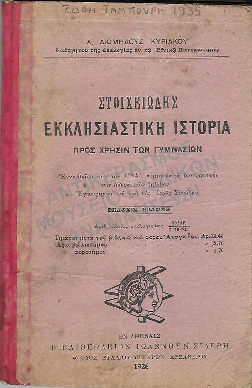 ΣΤΟΙΧΕΙΩΔΗΣ ΕΚΚΛΗΣΙΑΣΤΙΚΗ ΙΣΤΟΡΙΑ, 1926, ΣΟΦΗΣ ΤΑΜΠΟΥΡΗ 1935