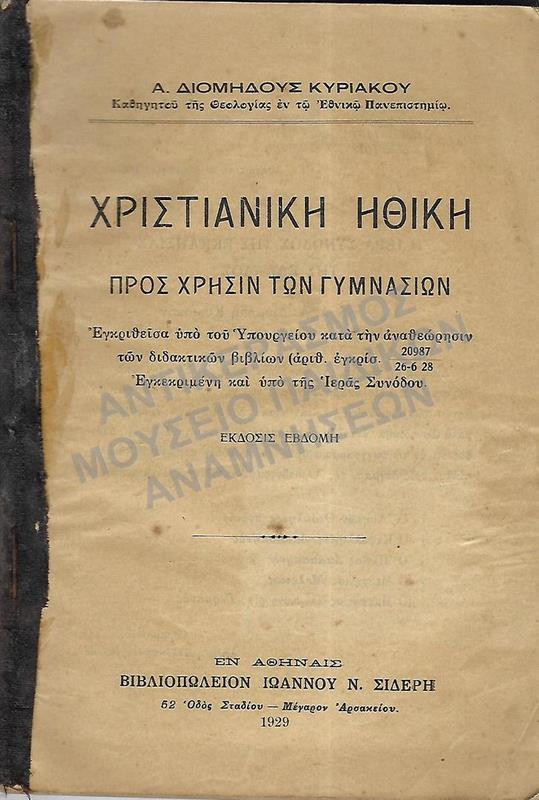 ΧΡΙΣΤΙΑΝΙΚΗ ΗΘΙΚΗ, 1929