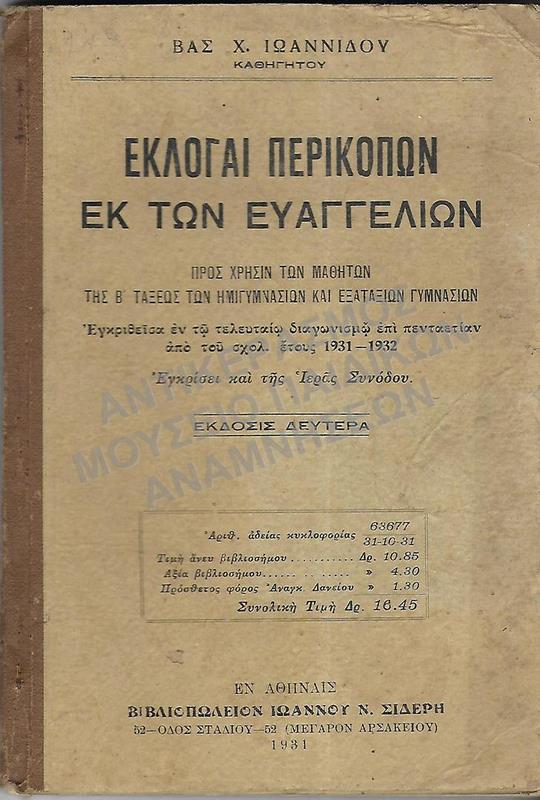 ΕΚΛΟΓΑΙ ΠΕΡΙΚΟΠΩΝ ΕΚ ΤΩΝ ΕΥΑΓΓΕΛΙΩΝ, 1931