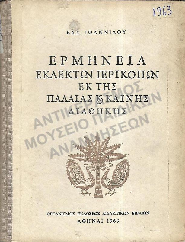 ΕΡΜΗΝΕΙΑ ΕΚΛΕΚΤΩΝ ΠΕΡΙΚΟΠΩΝ ΕΚ ΤΗΣ ΠΑΛΑΙΑΣ ΚΑΙ ΚΑΙΝΗΣ ΔΙΑΘΗΚΗΣ, 1963