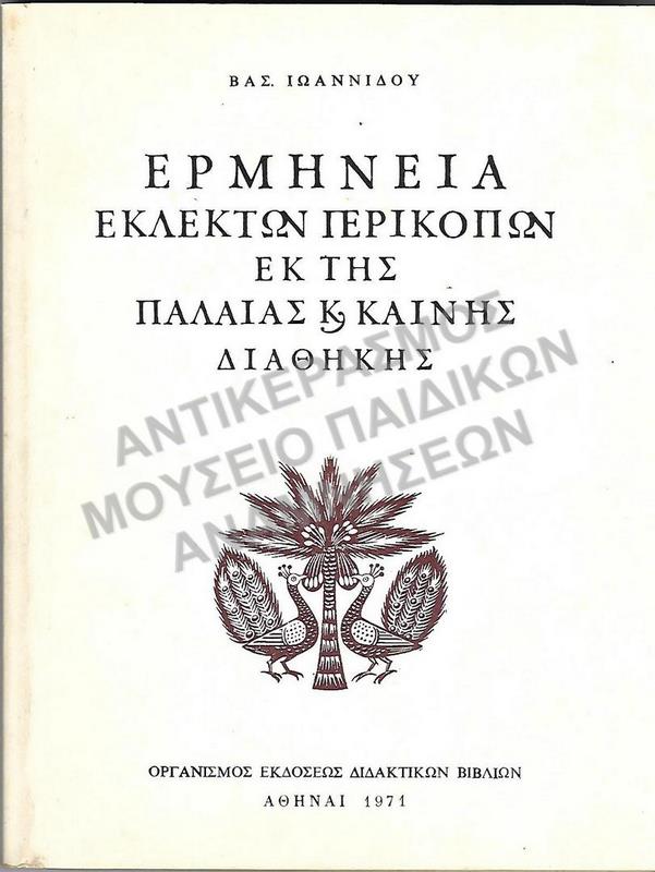 ΕΡΜΗΝΕΙΑ ΕΚΛΕΚΤΩΝ ΠΕΡΙΚΟΠΩΝ ΕΚ ΤΗΣ ΠΑΛΑΙΑΣ ΚΑΙ ΚΑΙΝΗΣ ΔΙΑΘΗΚΗΣ, 1971