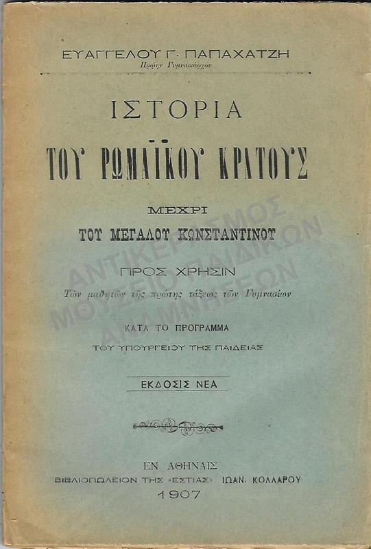 ΑΚΟΠΟ ΒΙΒΛΙΟ ΙΣΤΟΡΙΑΣ ΤΟΥ ΡΩΜΑΪΚΟΥ ΚΡΑΤΟΥΣ Α΄ ΓΥΜΝΑΣΙΟΥ, 1907