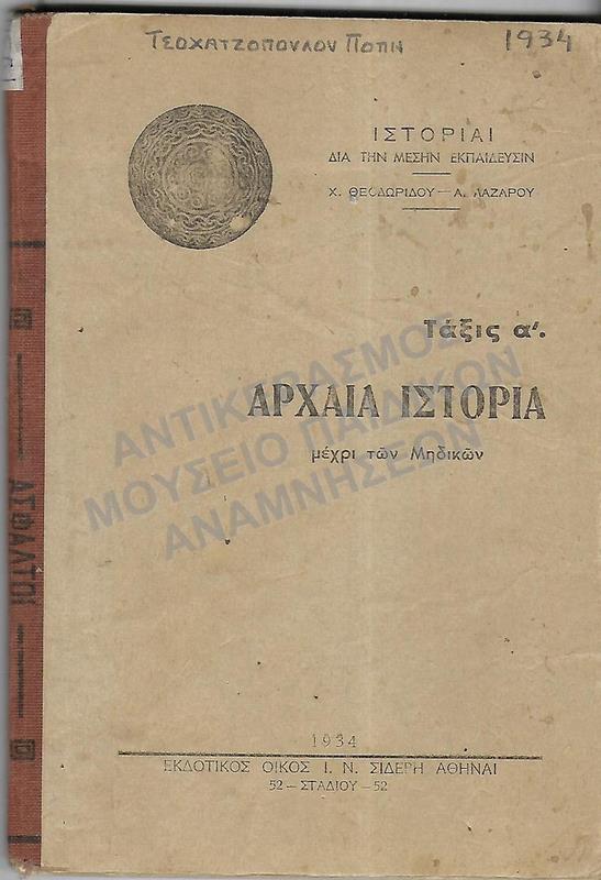 ΑΡΧΑΙΑ ΙΣΤΟΡΙΑ Α΄ ΓΥΜΝΑΣΙΟΥ 1934, ΤΣΟΧΑΤΖΟΠΟΥΛΟΥ ΠΟΠΗΣ
