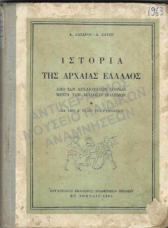 ΙΣΤΟΡΙΑ ΤΗΣ ΑΡΧΑΙΑΣ ΕΛΛΑΔΟΣ, Α΄ ΓΥΜΝΑΣΙΟΥ, 1963