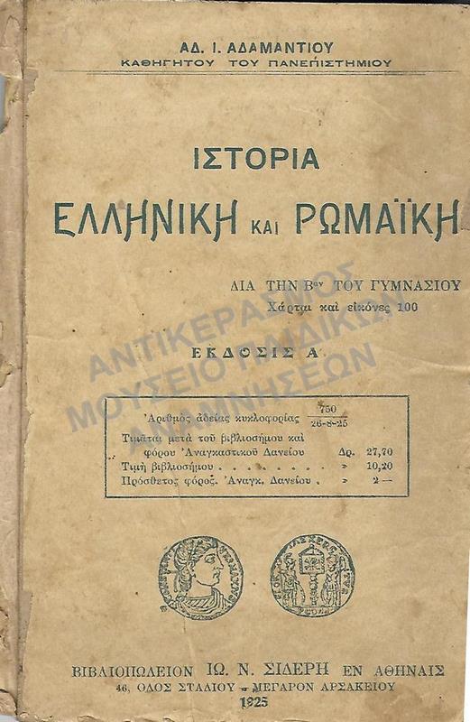 ΙΣΤΟΡΙΑ ΕΛΛΗΝΙΚΗ ΚΑΙ ΡΩΜΑΙΚΗ, Β΄ ΓΥΜΝΑΣΙΟΥ 1925