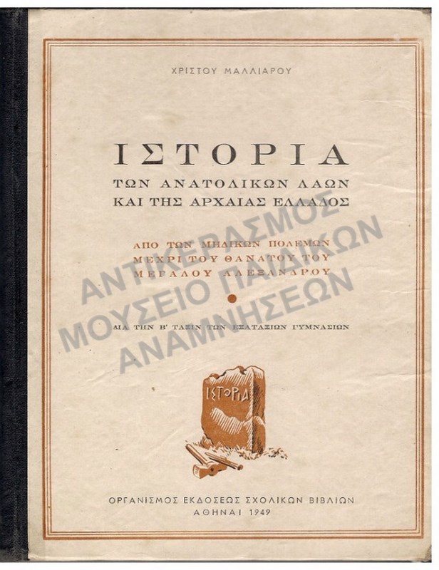 ΙΣΤΟΡΙΑ ΤΩΝ ΑΝΑΤΟΛΙΚΩΝ ΛΑΩΝ ΚΑΙ ΤΗΣ ΑΡΧΑΙΑΣ ΕΛΛΑΔΟΣ, Β΄ ΓΥΜΝΑΣΙΟΥ, 1949