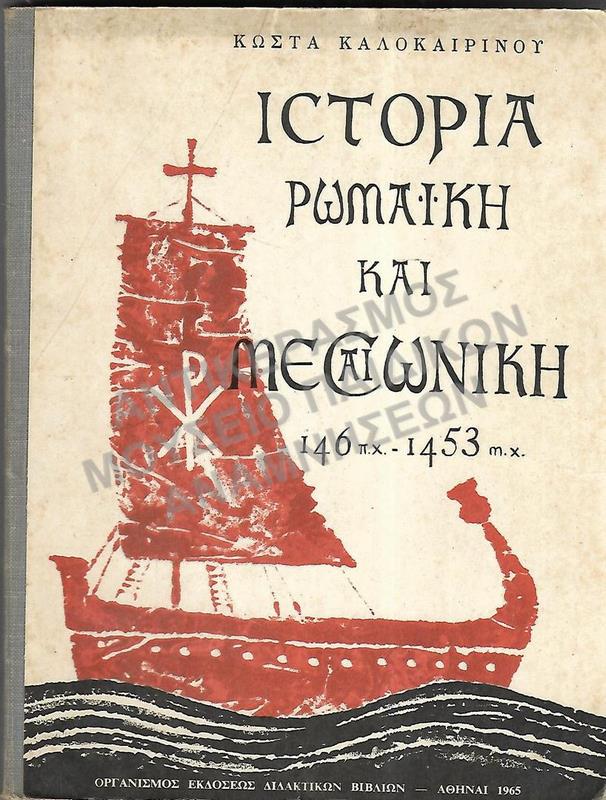 ΙΣΤΟΡΙΑ ΡΩΜΑΪΚΗ ΚΑΙ ΜΕΣΑΙΩΝΙΚΗ, Β΄ ΓΥΜΝΑΣΙΟΥ, 1965