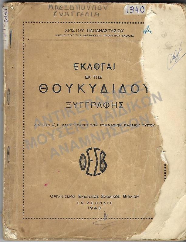ΕΚΛΟΓΑΙ ΕΚ ΤΗΣ ΘΟΥΚΙΔΙΔΟΥ ΞΥΓΓΡΑΦΗΣ, Δ΄, Ε΄, ΣΤ΄ ΤΑΞΕΩΝ ΓΥΜΝΑΣΙΩΝ, 1940