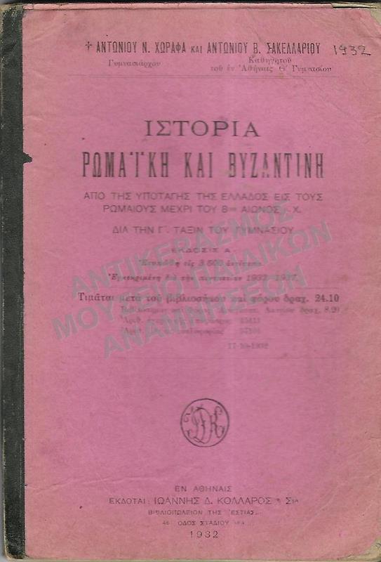 ΙΣΤΟΡΙΑ ΡΩΜΑΪΚΗ ΚΑΙ ΒΥΖΑΝΤΙΝΗ, Γ΄ ΓΥΜΝΑΣΙΟΥ, 1932