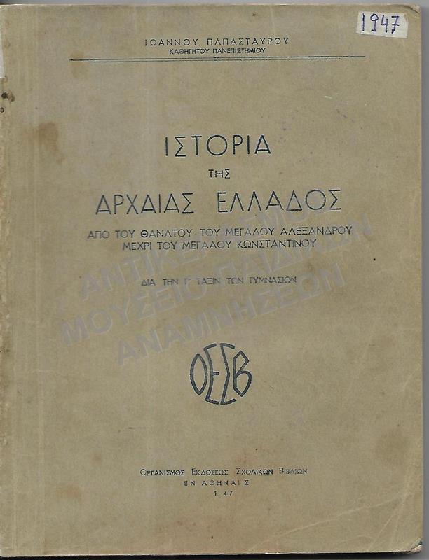 ΙΣΤΟΡΙΑ ΤΗΣ ΑΡΧΑΙΑΣ ΕΛΛΑΔΟΣ, Γ΄ ΓΥΜΝΑΣΙΟΥ, 1947