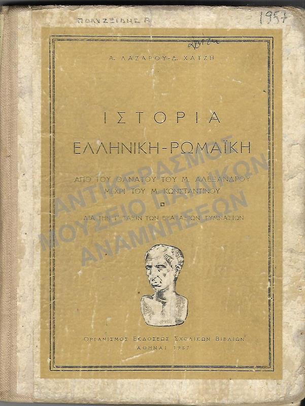 ΙΣΤΟΡΙΑ ΕΛΛΗΝΙΚΗ- ΡΩΜΑΪΚΗ, Γ΄ ΓΥΜΝΑΣΙΟΥ, 1957, ΠΟΛΥΖΩΙΔΗ Α.