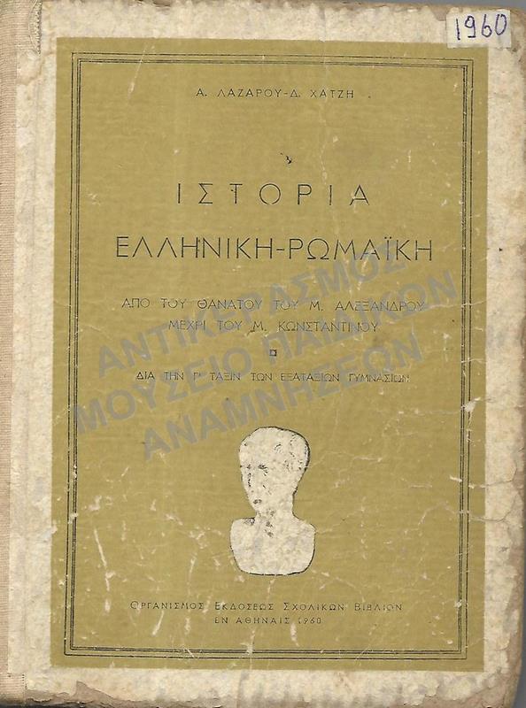 ΙΣΤΟΡΙΑ ΕΛΛΗΝΙΚΗ- ΡΩΜΑΪΚΗ, Γ΄ ΓΥΜΝΑΣΙΟΥ, 1960