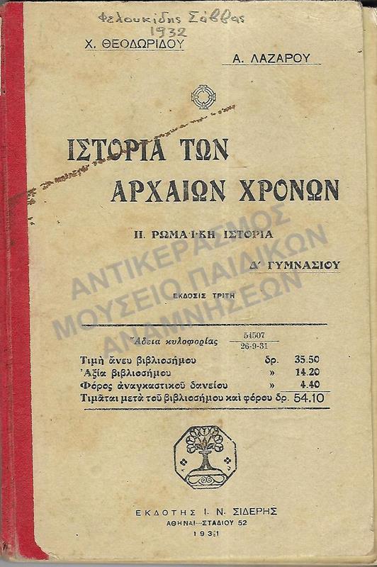 ΙΣΤΟΡΙΑ ΤΩΝ ΑΡΧΑΙΩΝ ΧΡΟΝΩΝ, ΡΩΜΑΪΚΗ ΙΣΤΟΡΙΑ, Δ΄ ΓΥΜΝΑΣΙΟΥ, 1931, ΦΕΛΟΥΚΙΔΗ ΣΑΒΒΑ, 1932