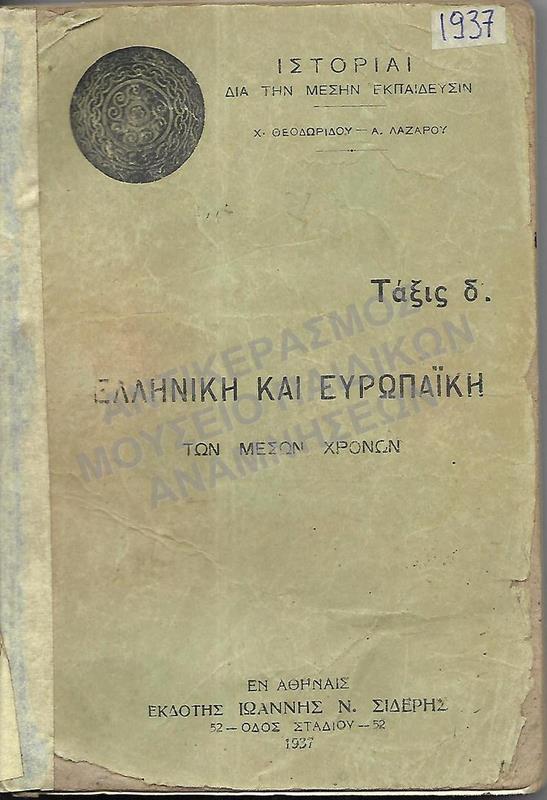 ΙΣΤΟΡΙΑ ΕΛΛΗΝΙΚΗ ΚΑΙ ΕΥΡΩΠΑΪΚΗ ΤΩΝ ΜΕΣΩΝ ΧΡΟΝΩΝ, Δ΄ ΓΥΜΝΑΣΙΟΥ, 1937