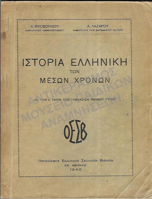 ΙΣΤΟΡΙΑ ΕΛΛΗΝΙΚΗ ΤΩΝ ΜΕΣΩΝ ΧΡΟΝΩΝ, Δ΄ ΓΥΜΝΑΣΙΟΥ, 1940