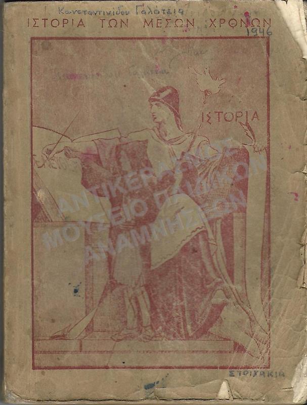 ΙΣΤΟΡΙΑ ΤΩΝ ΜΕΣΩΝ ΧΡΟΝΩΝ, Δ΄ ΓΥΜΝΑΣΙΟΥ, 1946, ΚΩΝΣΤΑΝΤΙΝΙΔΟΥ ΓΑΛΑΤΕΙΑΣ