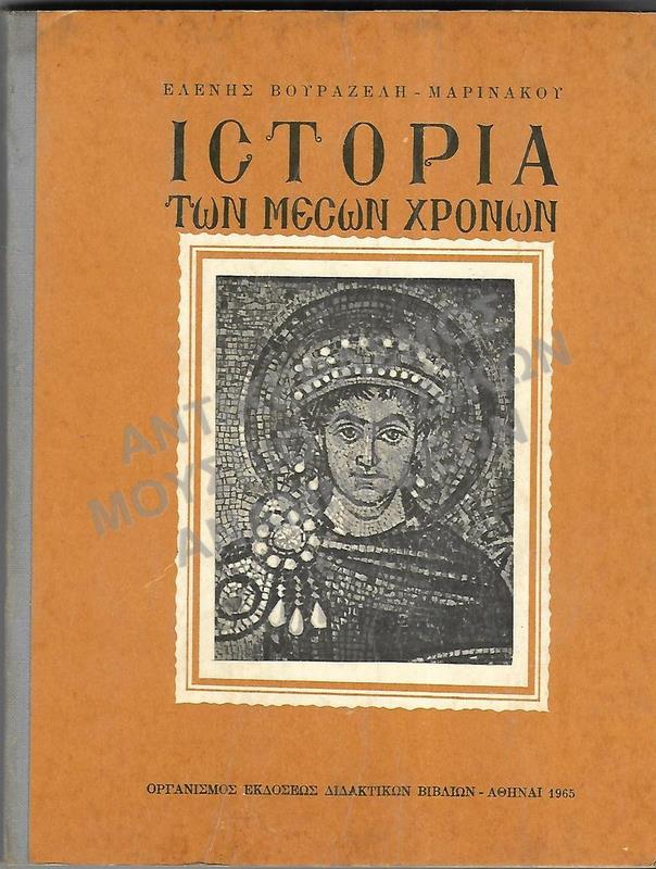ΙΣΤΟΡΙΑ ΤΩΝ ΜΕΣΩΝ ΧΡΟΝΩΝ, Δ΄ ΓΥΜΝΑΣΙΟΥ, 1965