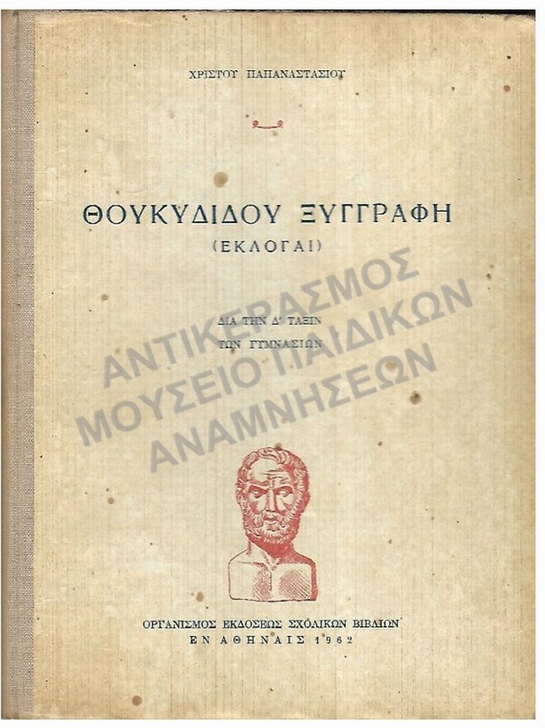 ΘΟΥΚΙΔΙΔΟΥ ΞΥΓΓΡΑΦΗ (ΕΚΛΟΓΑΙ), Δ΄ ΓΥΜΝΑΣΙΟΥ, 1961-1962