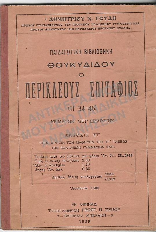 ΘΟΥΚΙΔΙΔΟΥ Ο ΠΕΡΙΚΛΕΟΥΣ ΕΠΙΤΑΦΙΟΣ, ΣΤ΄ ΓΥΜΝΑΣΙΟΥ 1939