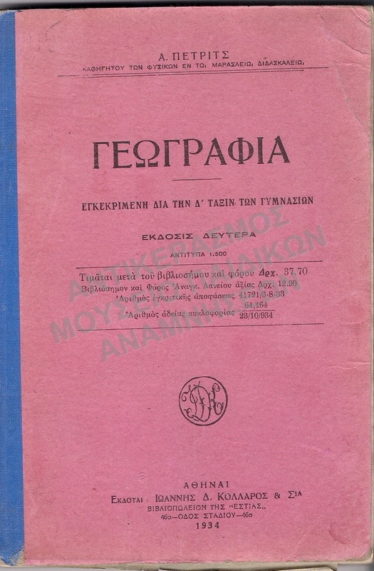 ΓΕΩΓΡΑΦΙΑ, Δ΄ ΓΥΜΝΑΣΙΟΥ, 1934
