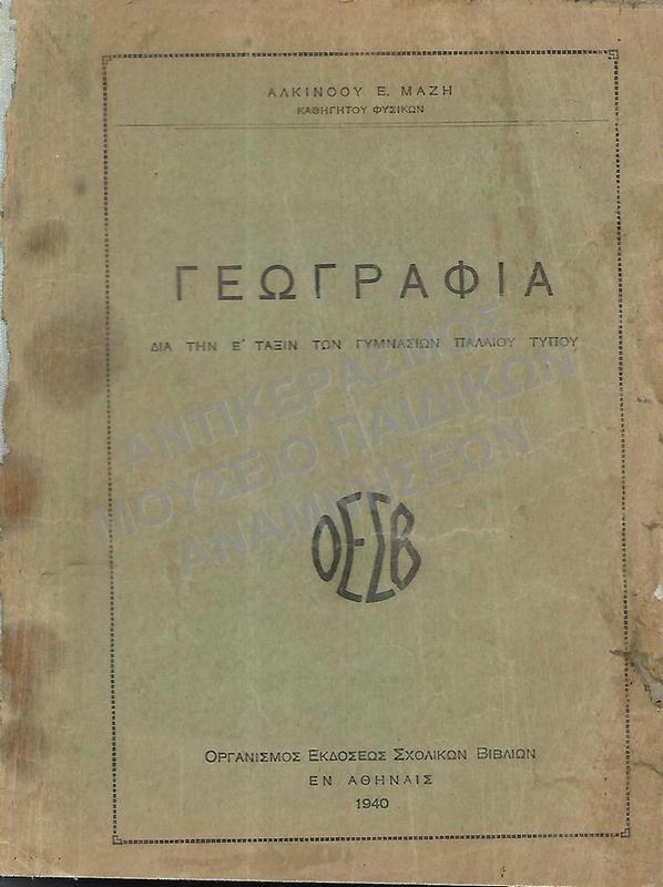 ΓΕΩΓΡΑΦΙΑ Ε΄ ΓΥΜΝΑΣΙΟΥ, 1940