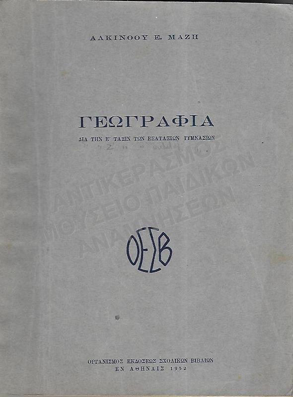 ΓΕΩΓΡΑΦΙΑ Ε΄ ΓΥΜΝΑΣΙΟΥ, 1952