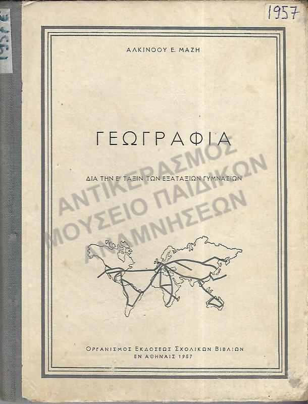 ΓΕΩΓΡΑΦΙΑ Ε΄ ΓΥΜΝΑΣΙΟΥ, 1957