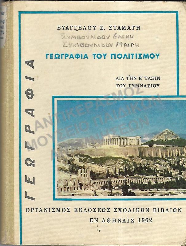 ΓΕΩΓΡΑΦΙΑ ΤΟΥ ΠΟΛΙΤΙΣΜΟΥ, Ε΄ ΓΥΜΝΑΣΙΟΥ, 1962, ΣΥΜΒΟΥΛΙΔΟΥ ΕΛΕΝΗ ΚΑΙ ΜΑΙΡΗ