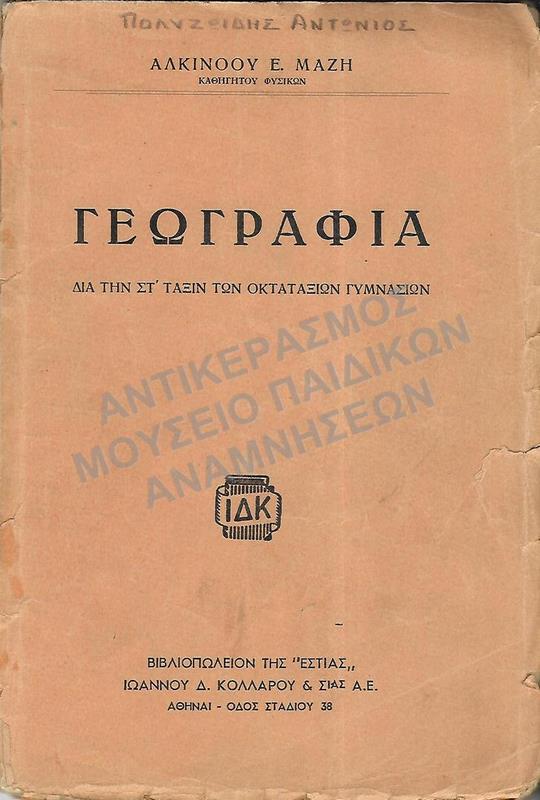 ΓΕΩΓΡΑΦΙΑ ΣΤ΄ ΓΥΜΝΑΣΙΟΥ, ΠΟΛΥΖΩΙΔΗ ΑΝΤΩΝΙΟΥ