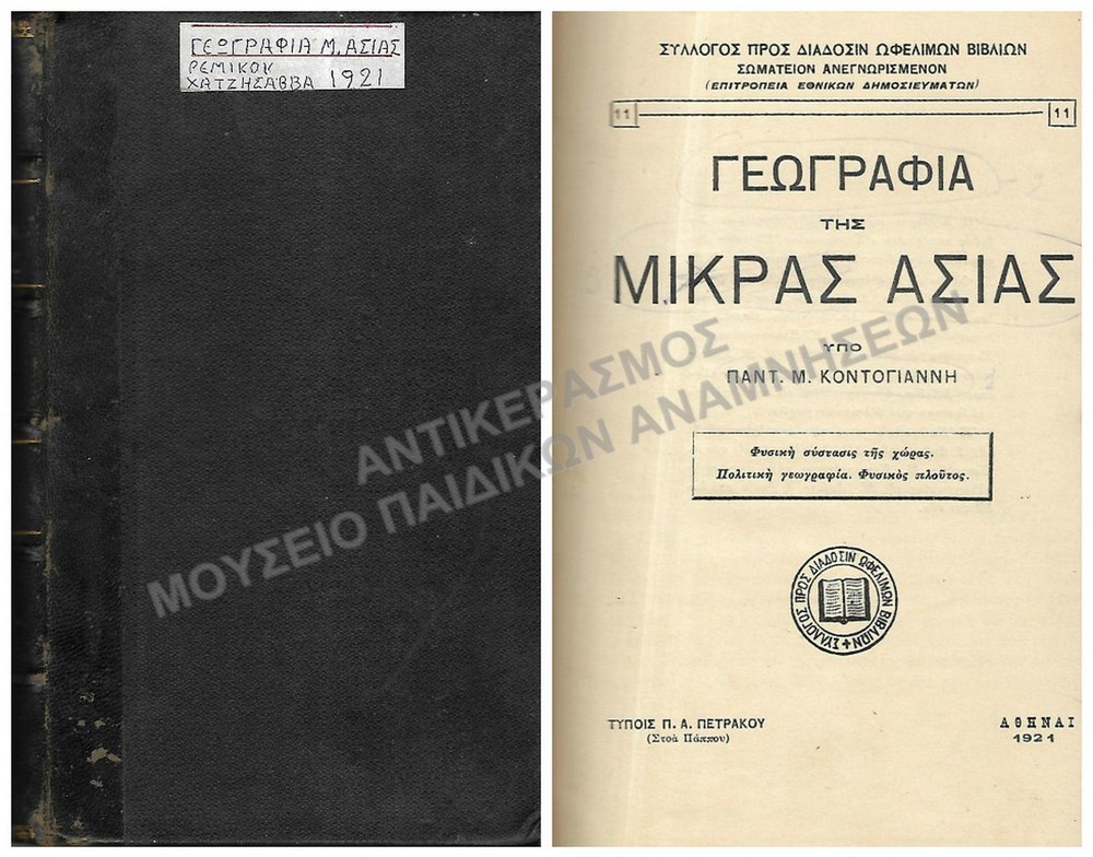 ΓΕΩΓΡΑΦΙΑ ΤΗΣ ΜΙΚΡΑΣ ΑΣΙΑΣ, 1921, ΡΕΜΙΚΟΥ ΧΑΤΖΗΣΑΒΒΑ