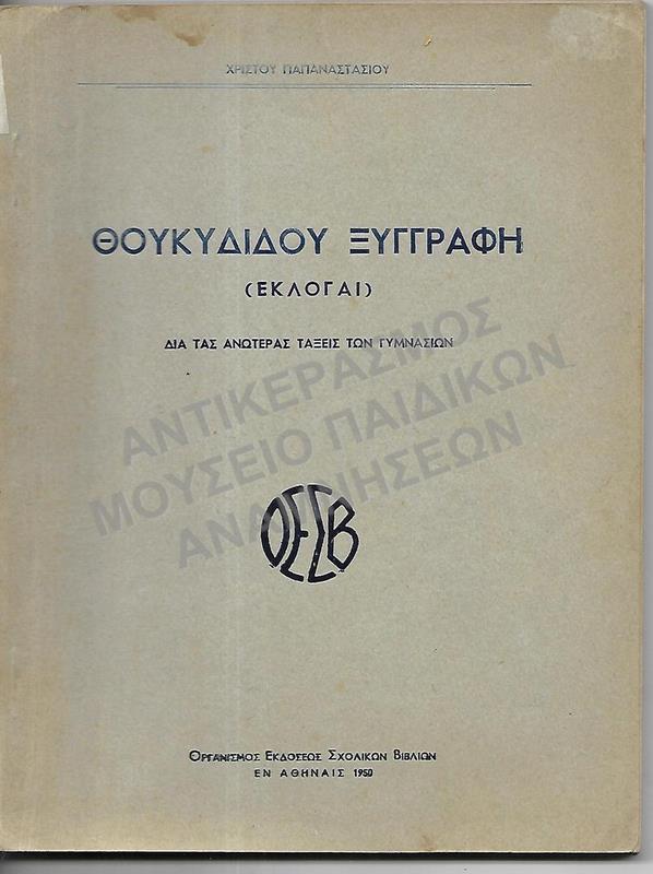 ΘΟΥΚΙΔΙΔΟΥ ΞΥΓΓΡΑΦΗ (ΕΚΛΟΓΑΙ), ΓΙΑ ΤΙΣ ΑΝΩΤΕΡΕΣ ΤΑΞΕΙΣ ΓΥΜΝΑΣΙΩΝ, 1950