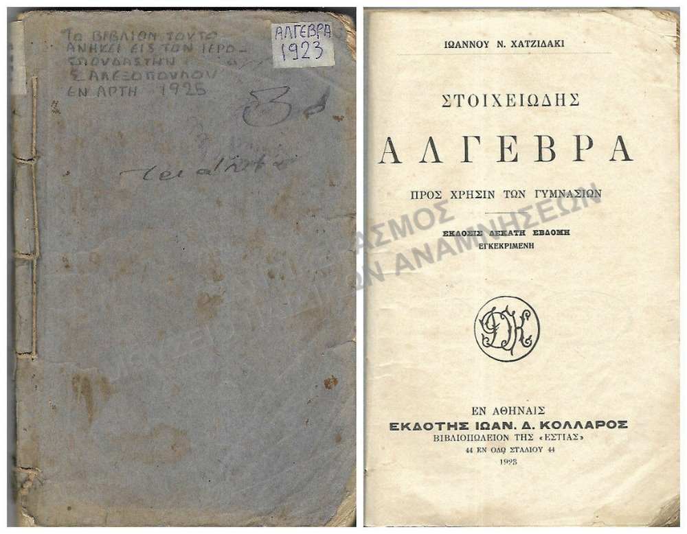 ΣΤΟΙΧΕΙΩΔΗΣ ΑΛΓΕΒΡΑ, 1923, ΙΕΡΟΣΠΟΥΔΑΣΤΟΥ Σ. ΑΛΕΞΟΠΟΥΛΟΥ ΕΝ ΑΡΤΗ 1925