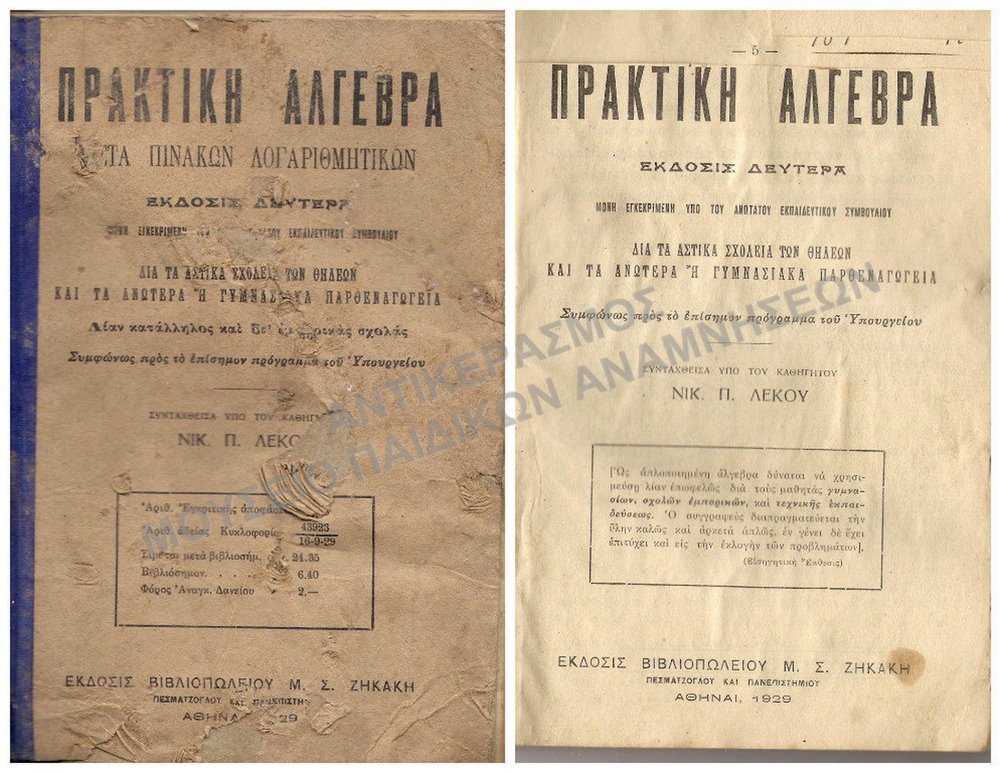 ΠΡΑΚΤΙΚΗ ΑΛΓΕΒΡΑ ΓΙΑ ΤΑ ΑΣΤΙΚΑ ΣΧΟΛΕΙΑ ΘΗΛΕΩΝ ΚΑΙ ΑΝΩΤΑΤΩΝ Η΄ ΓΥΜΝΑΣΙΑΚΑ ΠΑΡΘΕΝΑΓΩΓΕΙΑ 1929
