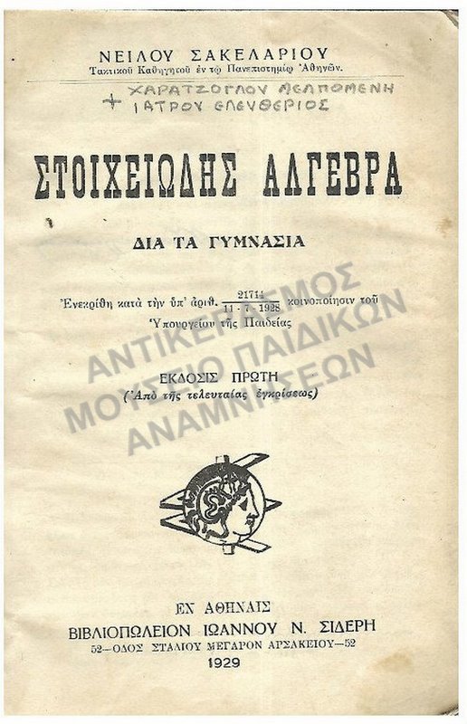 ΣΤΟΙΧΕΙΩΔΗΣ ΑΛΓΕΒΡΑ ΓΥΜΝΑΣΙΩΝ, 1929, ΧΑΡΑΤΖΟΓΛΟΥ ΜΕΛΠΟΜΕΝΗΣ ΚΑΙ ΙΑΤΡΟΥ ΕΛΕΥΘΕΡΙΟΣ
