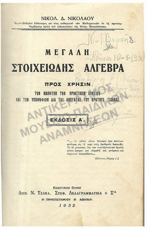 ΜΕΓΑΛΗ ΣΤΟΙΧΕΙΩΔΗΣ ΑΛΓΕΒΡΑ ΓΙΑ ΤΑ ΠΡΑΚΤΙΚΑ ΛΥΚΕΙΑ ΚΑΙ ΤΟΥΣ ΥΠΟΨΗΦΙΟΥΣ ΑΝΩΤΑΤΩΝ ΚΡΑΤΙΚΩΝ ΣΧΟΛΩΝ, 1932